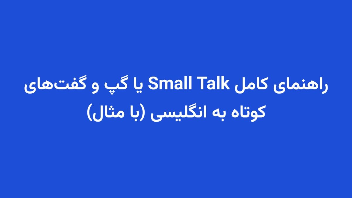 راهنمای کامل Small Talk یا گپ و گفت‌های کوتاه به انگلیسی (با مثال)