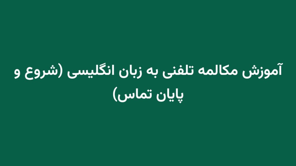 آموزش مکالمه تلفنی به زبان انگلیسی (شروع و پایان تماس)