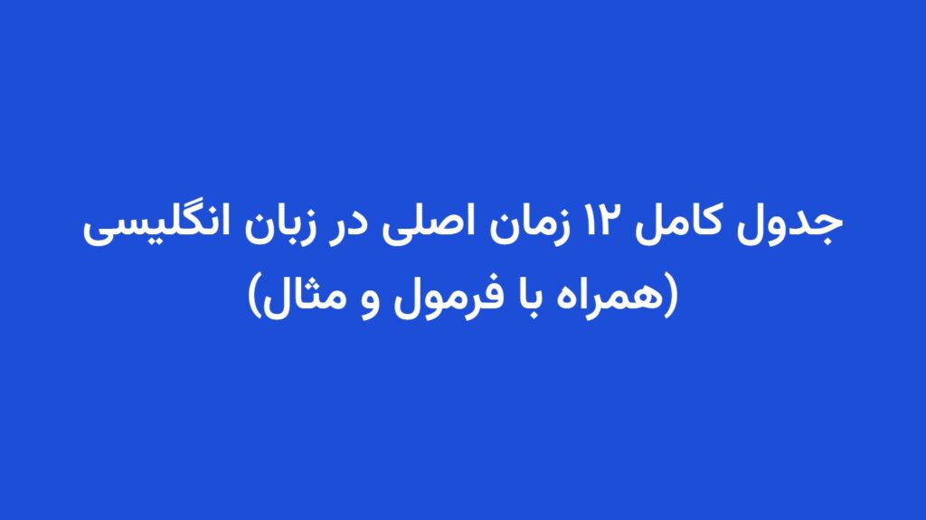 جدول کامل ۱۲ زمان اصلی در زبان انگلیسی (همراه با فرمول و مثال)