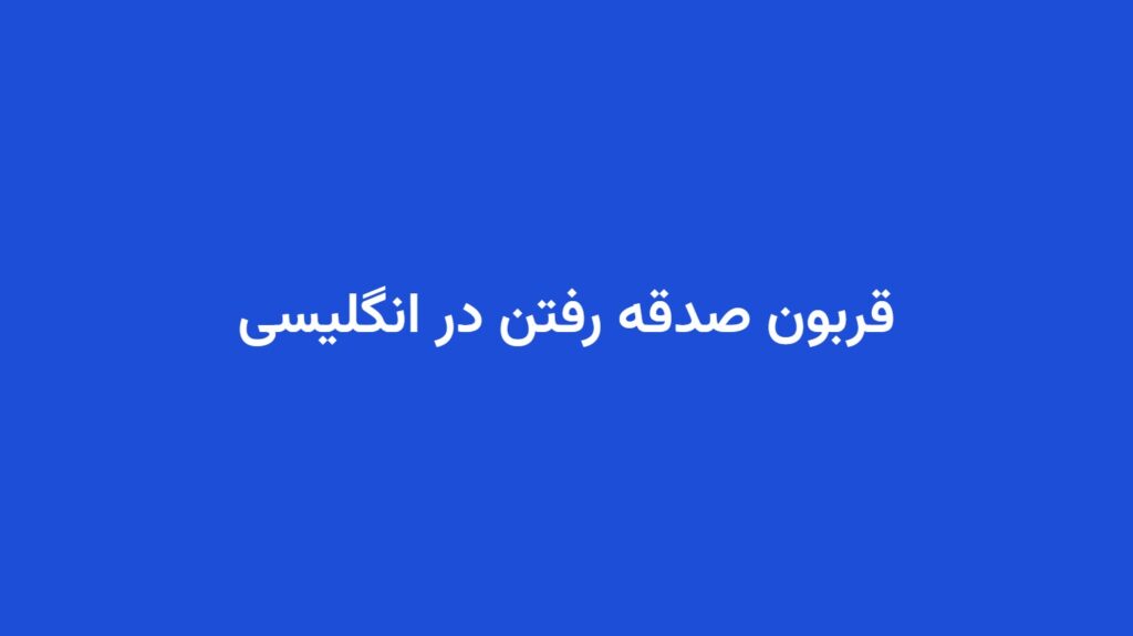قربون صدقه رفتن در انگلیسی