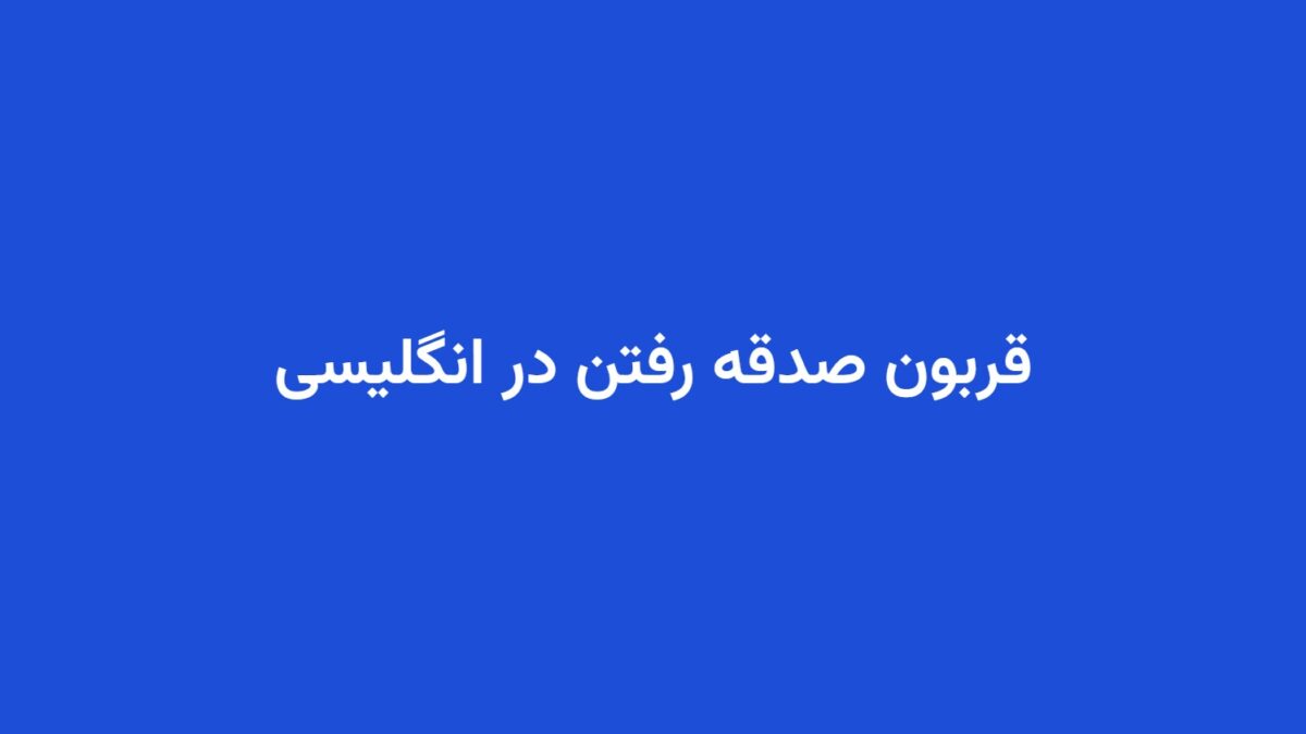 قربون صدقه رفتن در انگلیسی