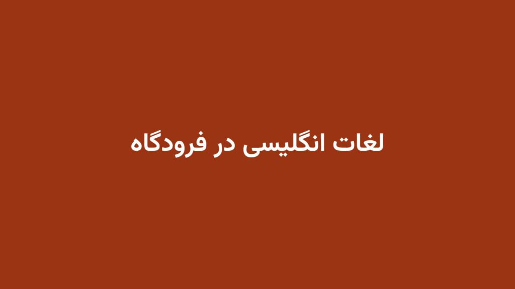 لغات انگلیسی در فرودگاه