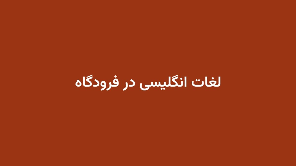 لغات انگلیسی در فرودگاه