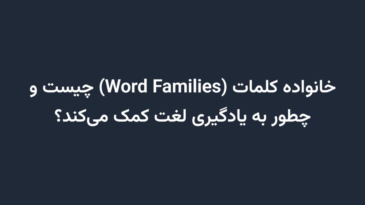 خانواده کلمات (Word Families) چیست و چطور به یادگیری لغت کمک می‌کند؟
