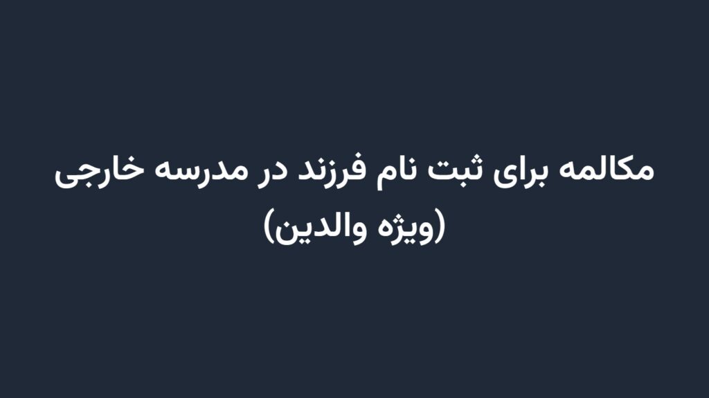 مکالمه برای ثبت نام فرزند در مدرسه خارجی (ویژه والدین)