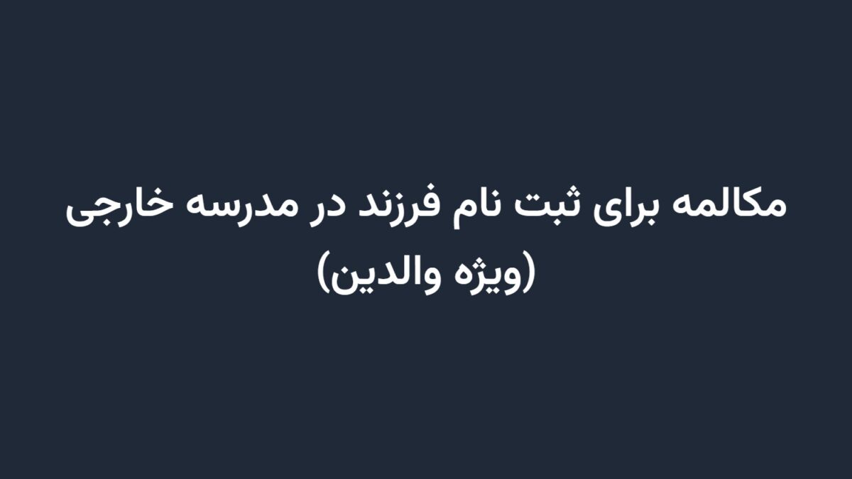 مکالمه برای ثبت نام فرزند در مدرسه خارجی (ویژه والدین)