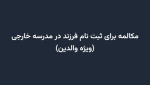 مکالمه برای ثبت نام فرزند در مدرسه خارجی (ویژه والدین)