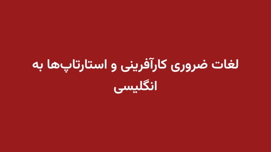 لغات ضروری کارآفرینی و استارتاپ‌ها به انگلیسی