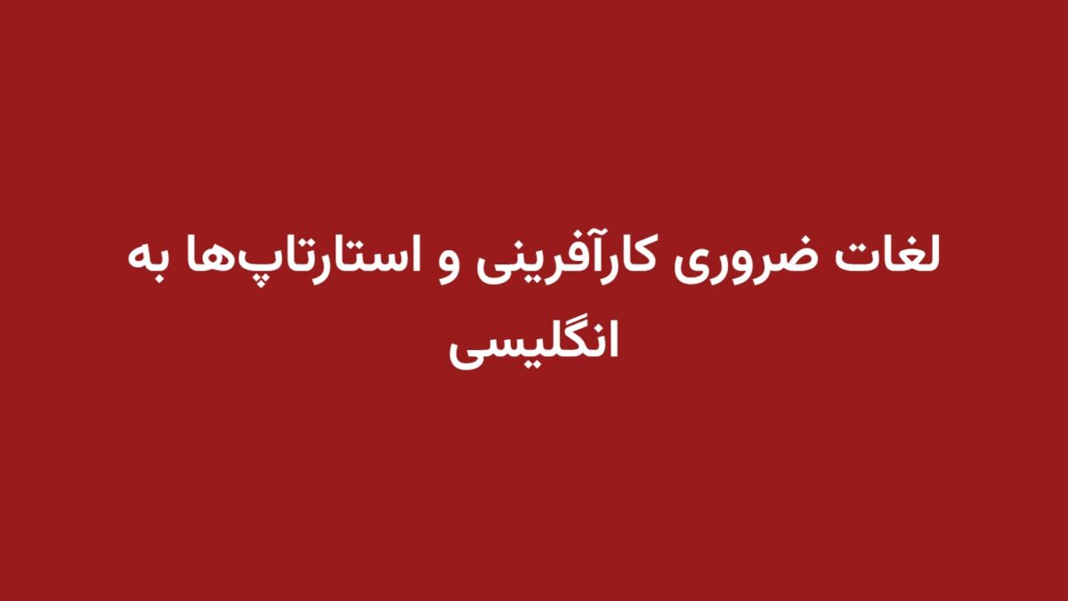 لغات ضروری کارآفرینی و استارتاپ‌ها به انگلیسی