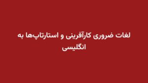 لغات ضروری کارآفرینی و استارتاپ‌ها به انگلیسی