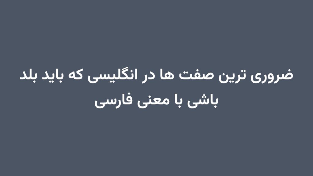 ضروری ترین صفت ها در انگلیسی که باید بلد باشی با معنی فارسی