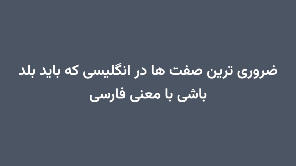 ضروری ترین صفت ها در انگلیسی که باید بلد باشی با معنی فارسی