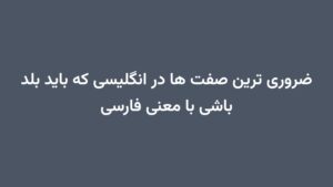 ضروری ترین صفت ها در انگلیسی که باید بلد باشی با معنی فارسی