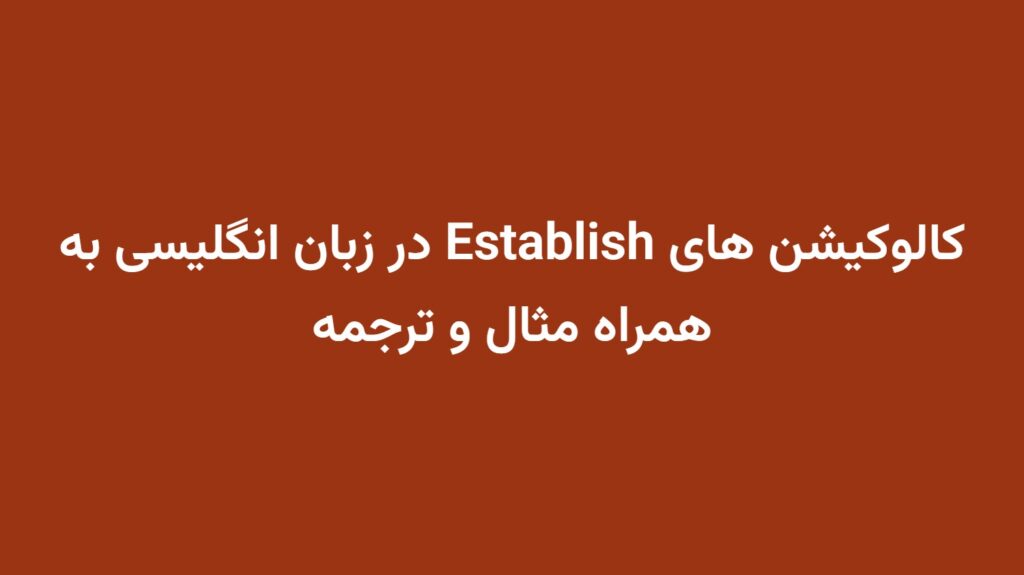 کالوکیشن های Establish در زبان انگلیسی به همراه مثال و ترجمه