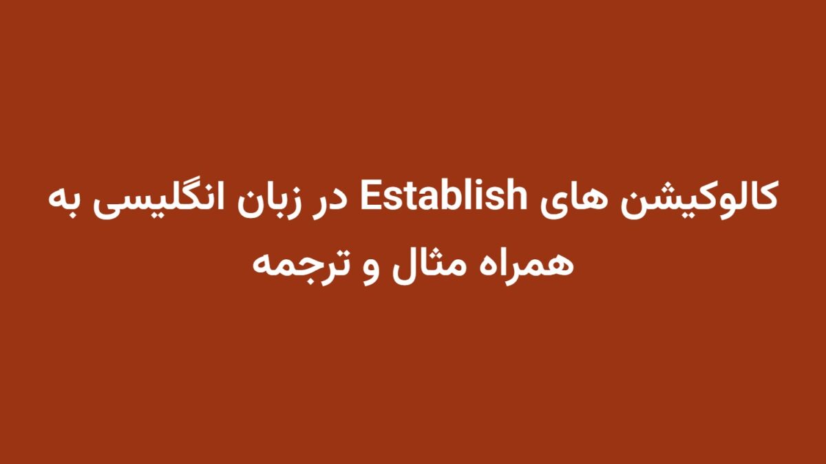کالوکیشن های Establish در زبان انگلیسی به همراه مثال و ترجمه