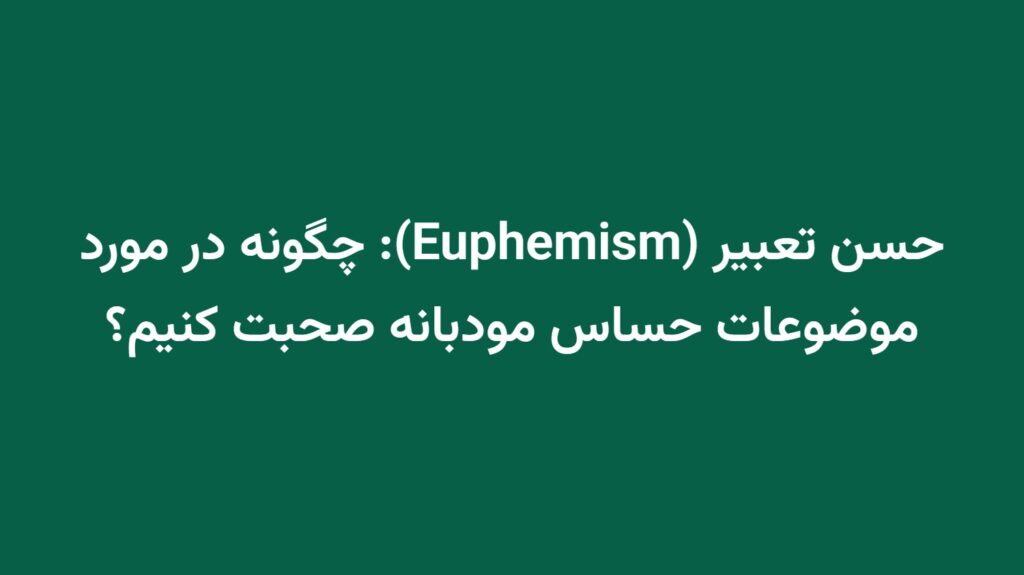 حسن تعبیر (Euphemism): چگونه در مورد موضوعات حساس مودبانه صحبت کنیم؟