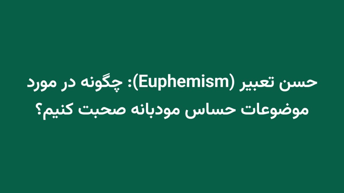 حسن تعبیر (Euphemism): چگونه در مورد موضوعات حساس مودبانه صحبت کنیم؟