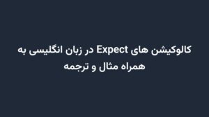 کالوکیشن های Expect در زبان انگلیسی به همراه مثال و ترجمه