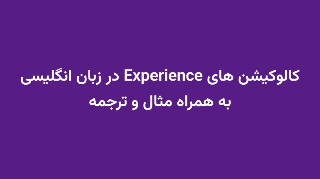 کالوکیشن های Experience در زبان انگلیسی به همراه مثال و ترجمه