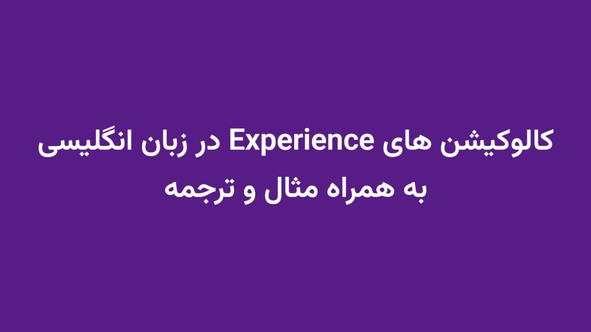کالوکیشن های Experience در زبان انگلیسی به همراه مثال و ترجمه