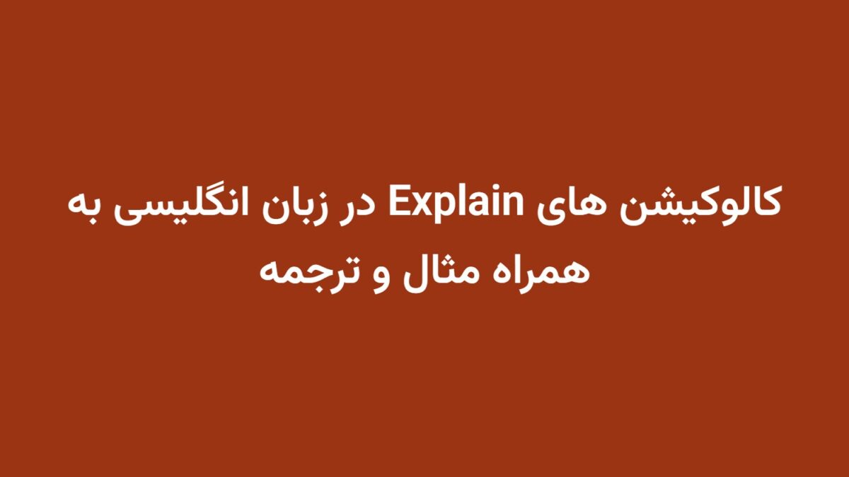 کالوکیشن های Explain در زبان انگلیسی به همراه مثال و ترجمه