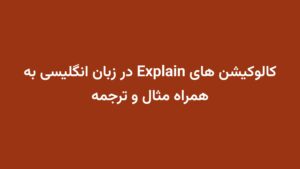 کالوکیشن های Explain در زبان انگلیسی به همراه مثال و ترجمه