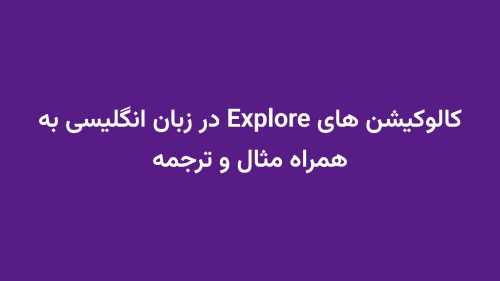 کالوکیشن های Explore در زبان انگلیسی به همراه مثال و ترجمه