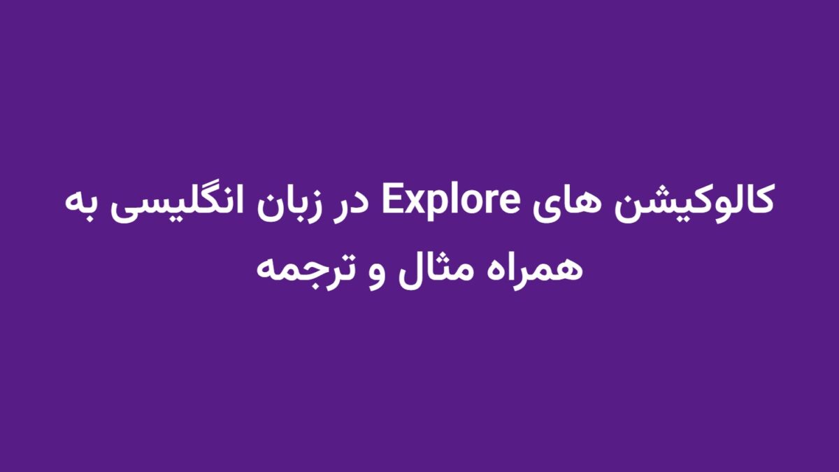 کالوکیشن های Explore در زبان انگلیسی به همراه مثال و ترجمه