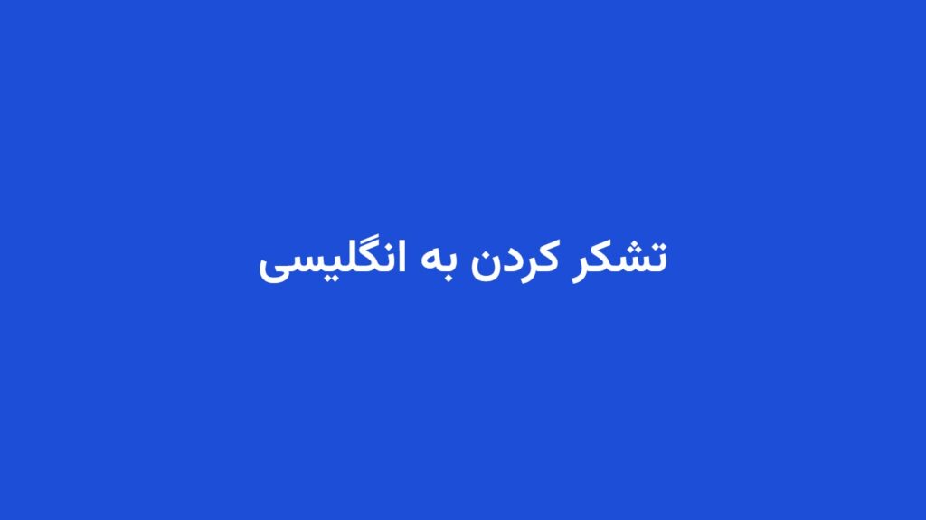 تشکر کردن به انگلیسی