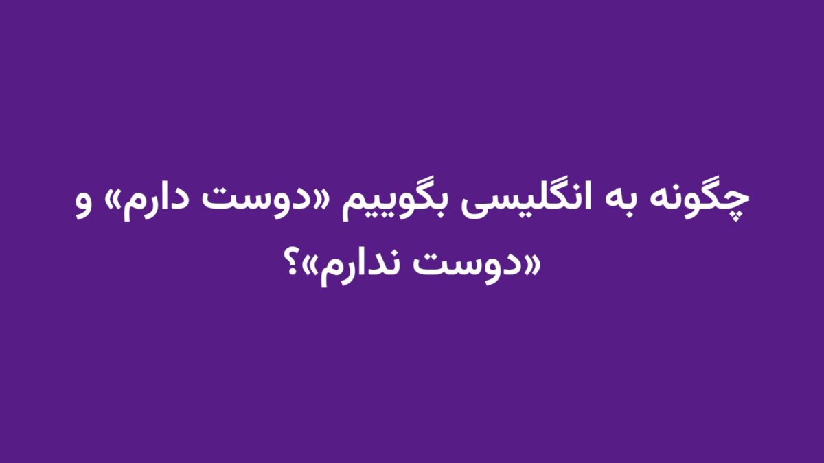 چگونه به انگلیسی بگوییم «دوست دارم» و «دوست ندارم»؟