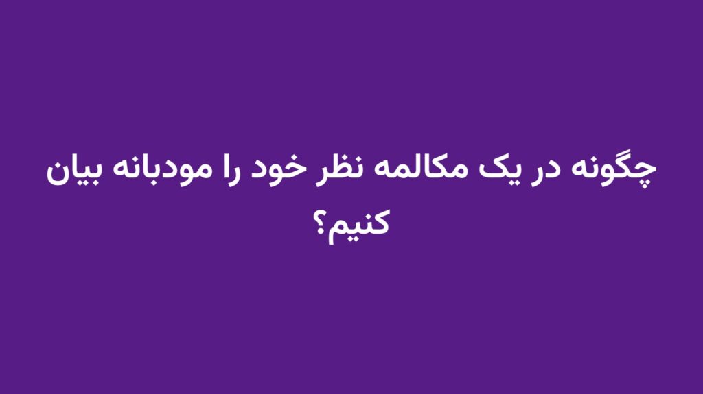 چگونه در یک مکالمه نظر خود را مودبانه بیان کنیم؟