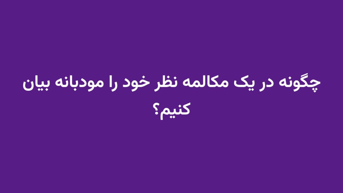 چگونه در یک مکالمه نظر خود را مودبانه بیان کنیم؟