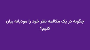 چگونه در یک مکالمه نظر خود را مودبانه بیان کنیم؟