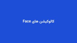 کالوکیشن های Face
