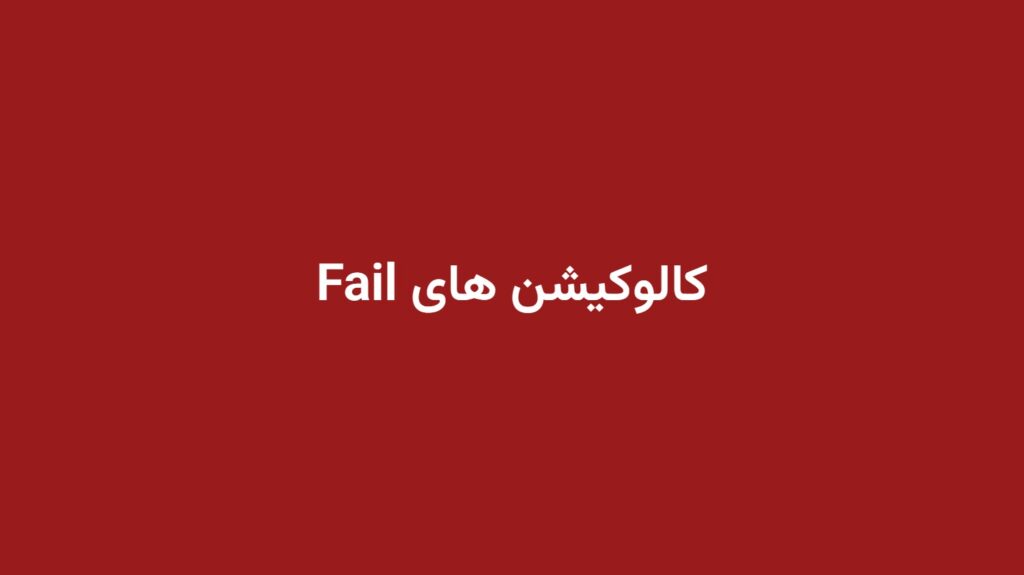 کالوکیشن های Fail