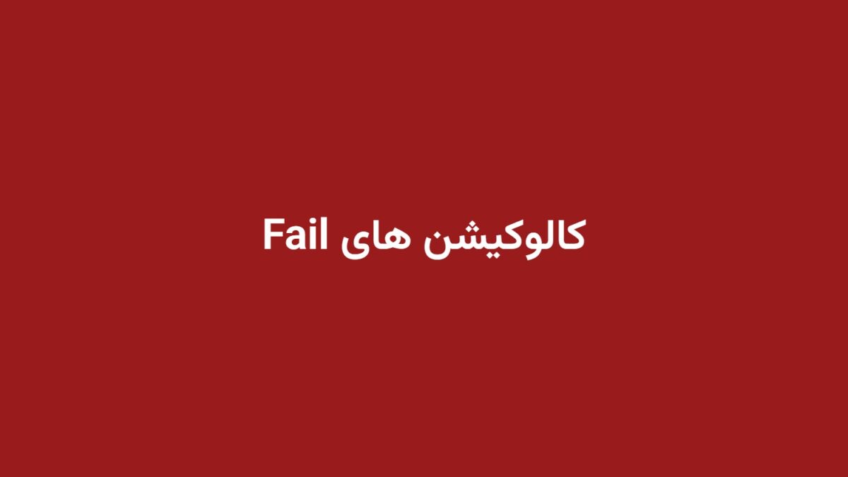 کالوکیشن های Fail