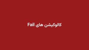 کالوکیشن های Fail