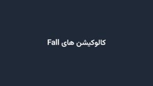 کالوکیشن های Fall