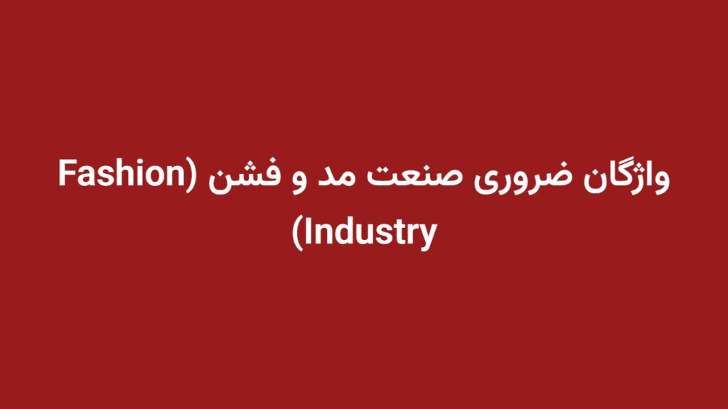 واژگان ضروری صنعت مد و فشن (Fashion Industry)