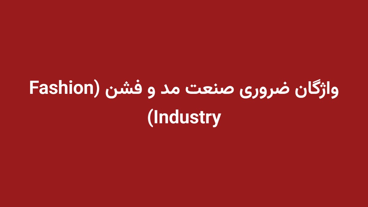 واژگان ضروری صنعت مد و فشن (Fashion Industry)
