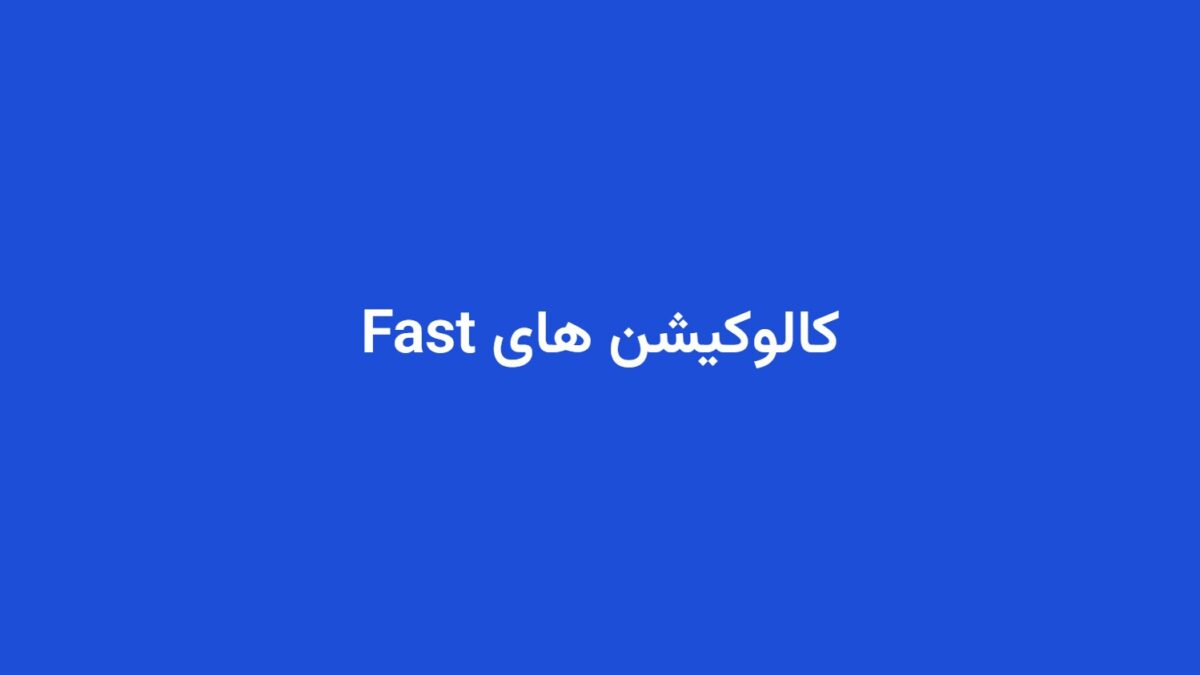 کالوکیشن های Fast