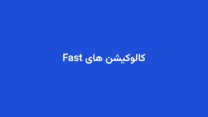 کالوکیشن های Fast