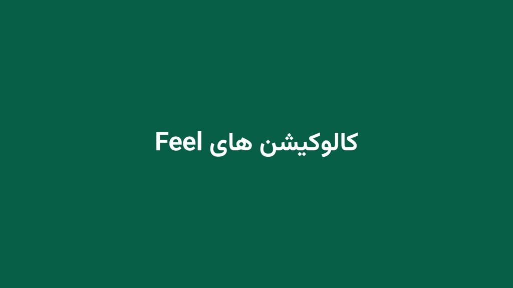 کالوکیشن های Feel