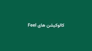 کالوکیشن های Feel