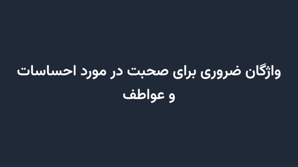واژگان ضروری برای صحبت در مورد احساسات و عواطف
