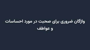 واژگان ضروری برای صحبت در مورد احساسات و عواطف