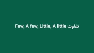 تفاوت Few, A few, Little, A little