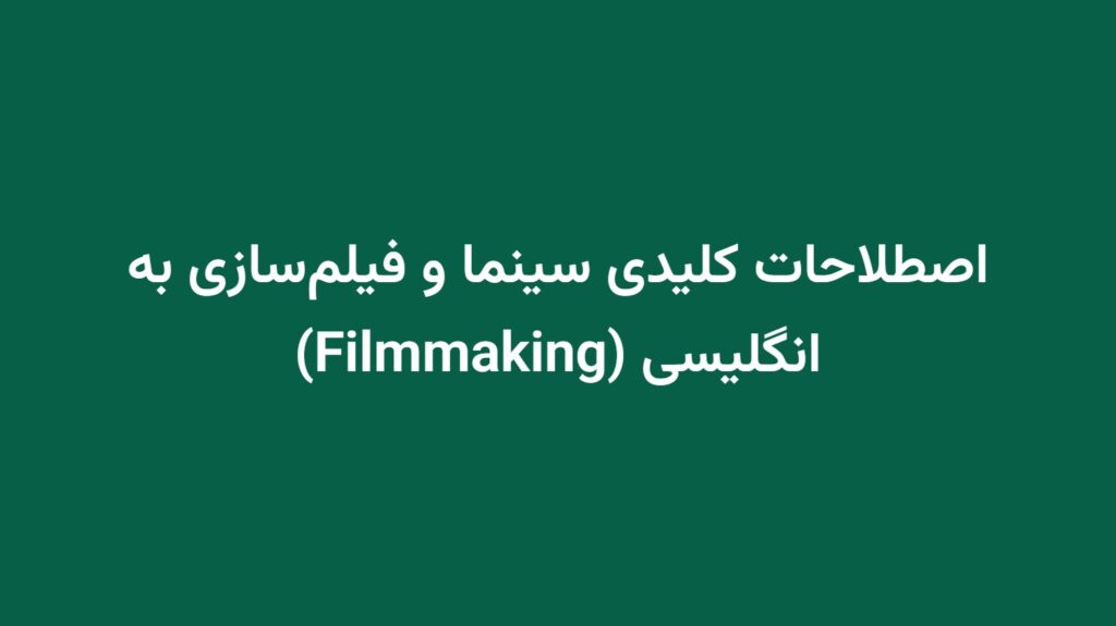اصطلاحات کلیدی سینما و فیلم‌سازی به انگلیسی (Filmmaking)