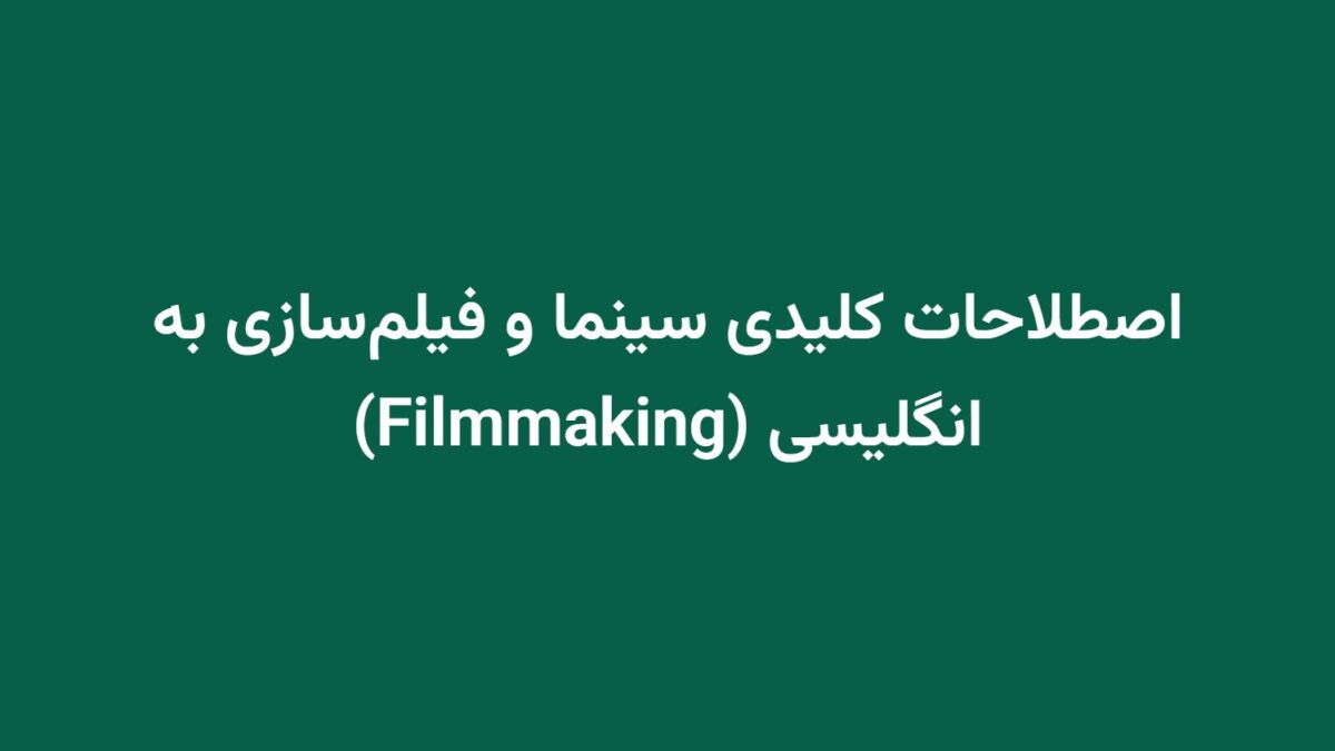 اصطلاحات کلیدی سینما و فیلم‌سازی به انگلیسی (Filmmaking)