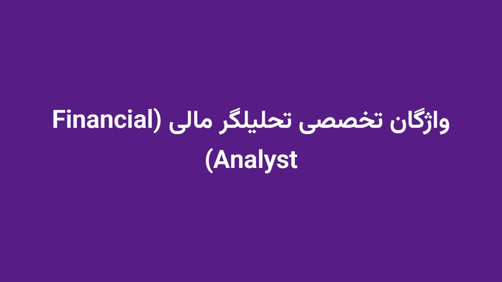 واژگان تخصصی تحلیلگر مالی (Financial Analyst)